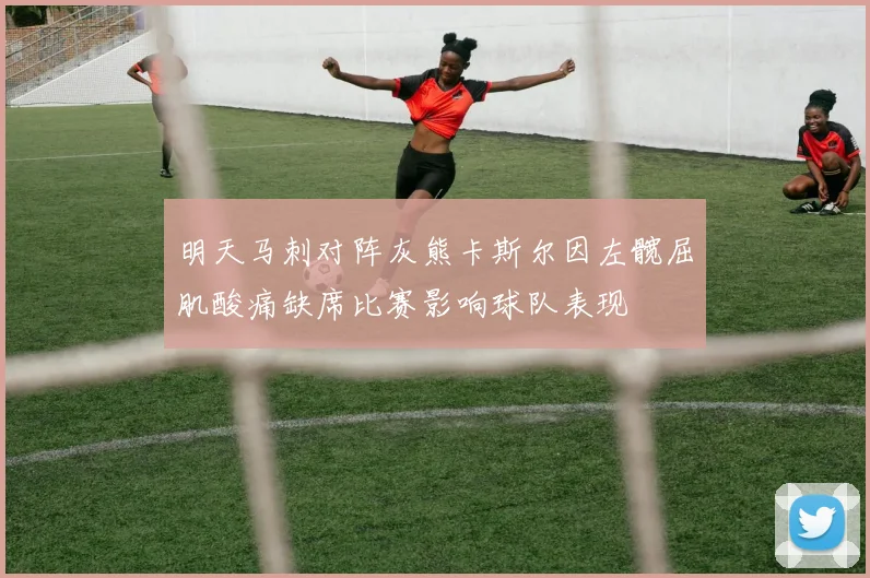 明天马刺对阵灰熊卡斯尔因左髋屈肌酸痛缺席比赛影响球队表现