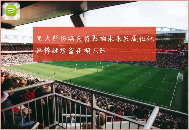 里夫斯伤病或将影响未来发展但他选择继续留在湖人队
