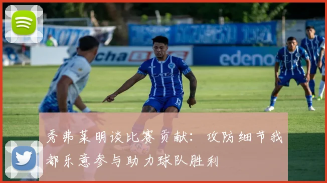 秀弗莱明谈比赛贡献：攻防细节我都乐意参与助力球队胜利