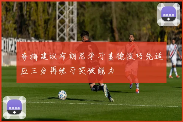 夸梅建议布朗尼学习基德技巧先适应三分再练习突破能力