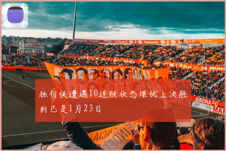 独行侠遭遇10连败状态堪忧上次胜利已是1月23日