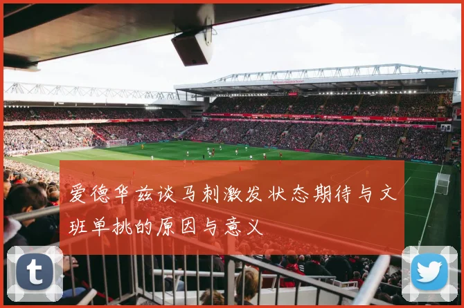 爱德华兹谈马刺激发状态期待与文班单挑的原因与意义