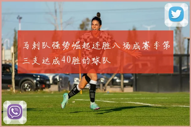马刺队强势崛起连胜八场成赛季第三支达成40胜的球队