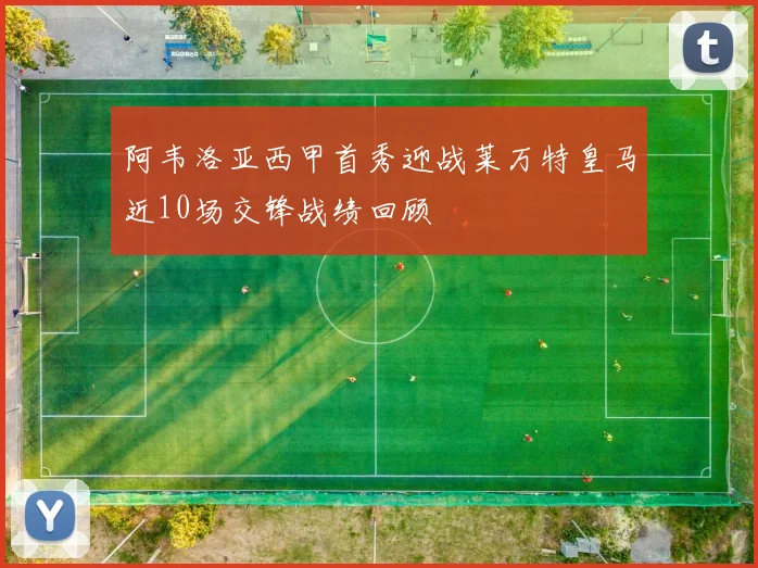 阿韦洛亚西甲首秀迎战莱万特皇马近10场交锋战绩回顾