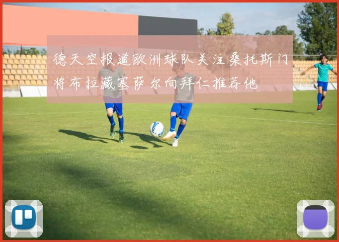 德天空报道欧洲球队关注桑托斯门将布拉藏塞萨尔向拜仁推荐他