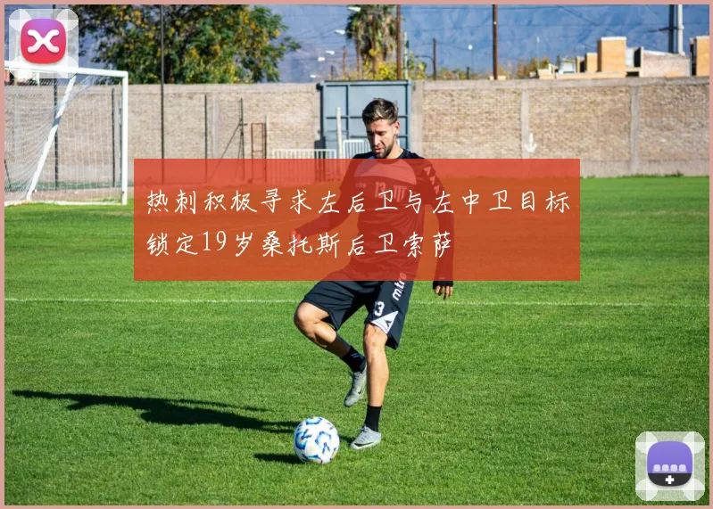 热刺积极寻求左后卫与左中卫目标锁定19岁桑托斯后卫索萨