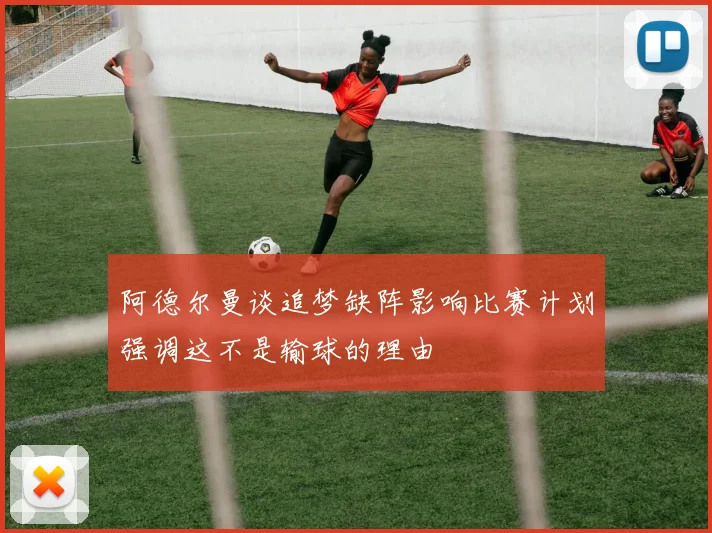 阿德尔曼谈追梦缺阵影响比赛计划强调这不是输球的理由