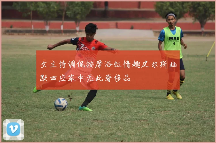 女主持调侃按摩浴缸情趣皮尔斯幽默回应家中无此奢侈品