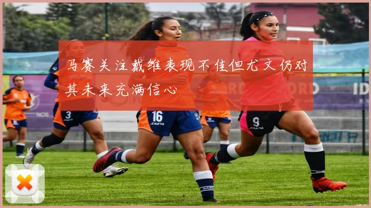 马赛关注戴维表现不佳但尤文仍对其未来充满信心