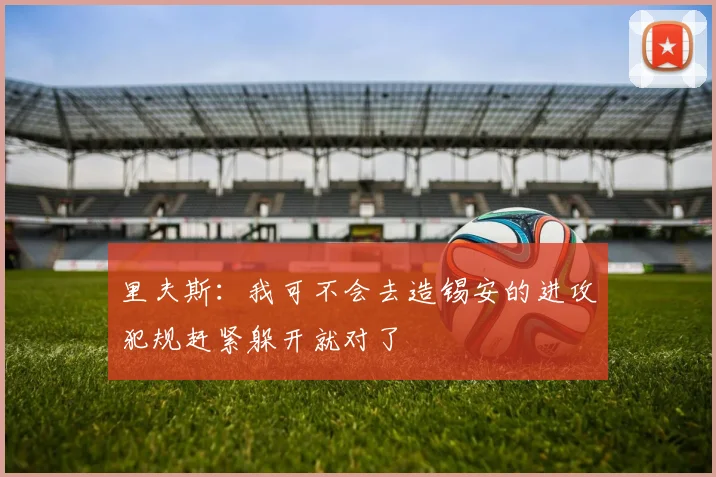 里夫斯：我可不会去造锡安的进攻犯规赶紧躲开就对了
