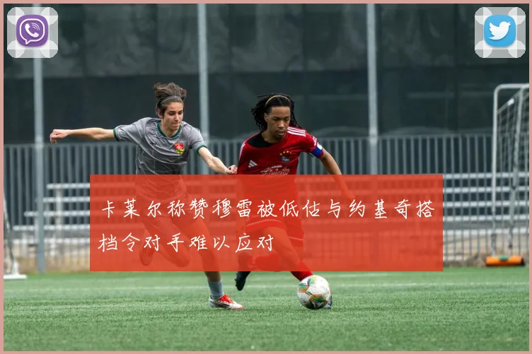 卡莱尔称赞穆雷被低估与约基奇搭档令对手难以应对