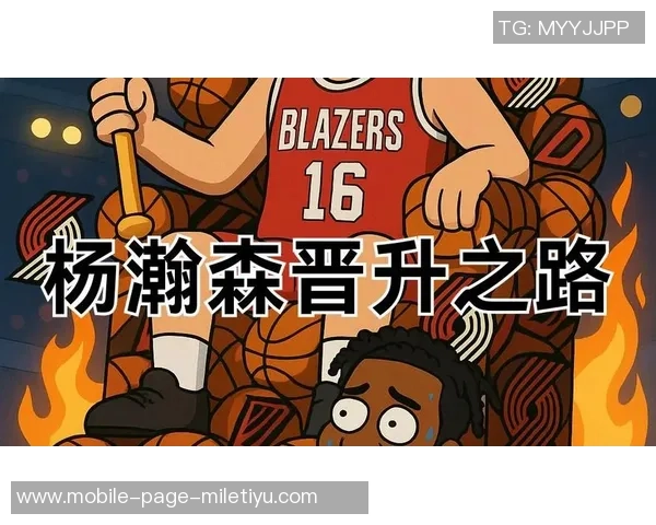 杨瀚森能否助力开拓者关键在于其对抗能力的提升速度